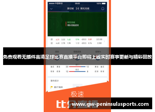 免费观看无插件高清足球比赛直播平台即将上线实时赛事更新与精彩回放
