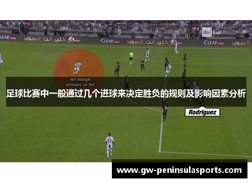 足球比赛中一般通过几个进球来决定胜负的规则及影响因素分析
