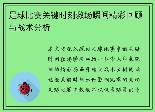 足球比赛关键时刻救场瞬间精彩回顾与战术分析