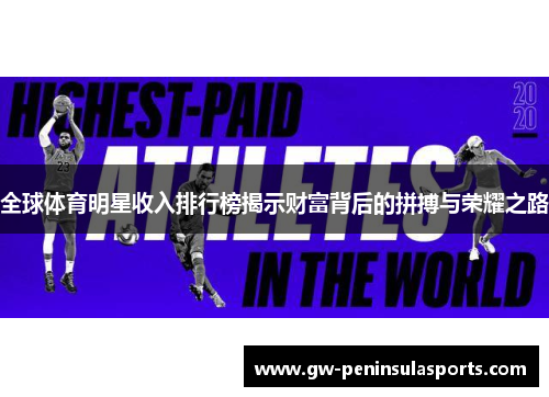 全球体育明星收入排行榜揭示财富背后的拼搏与荣耀之路