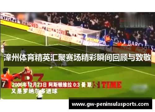 漳州体育精英汇聚赛场精彩瞬间回顾与致敬