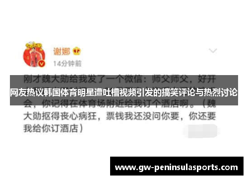 网友热议韩国体育明星遭吐槽视频引发的搞笑评论与热烈讨论