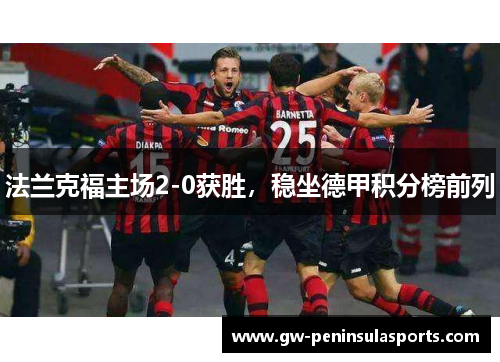 法兰克福主场2-0获胜，稳坐德甲积分榜前列
