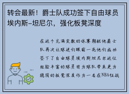 转会最新！爵士队成功签下自由球员埃内斯-坦尼尔，强化板凳深度