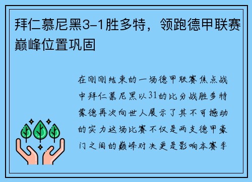拜仁慕尼黑3-1胜多特，领跑德甲联赛巅峰位置巩固