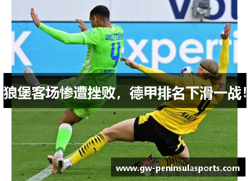 狼堡客场惨遭挫败，德甲排名下滑一战！