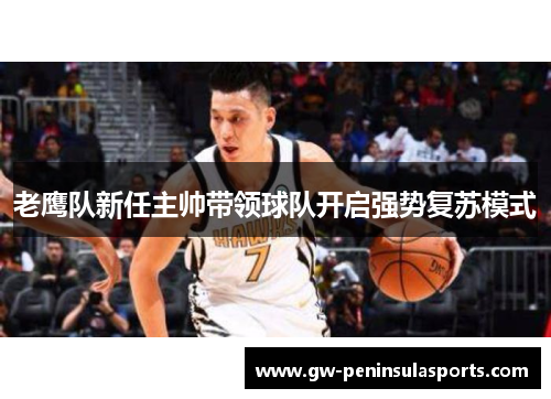 老鹰队新任主帅带领球队开启强势复苏模式