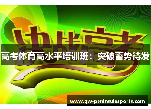 高考体育高水平培训班：突破蓄势待发