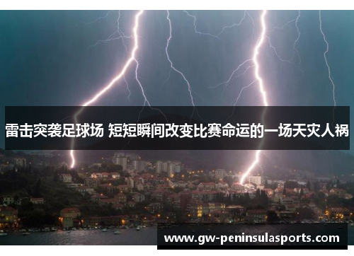 雷击突袭足球场 短短瞬间改变比赛命运的一场天灾人祸