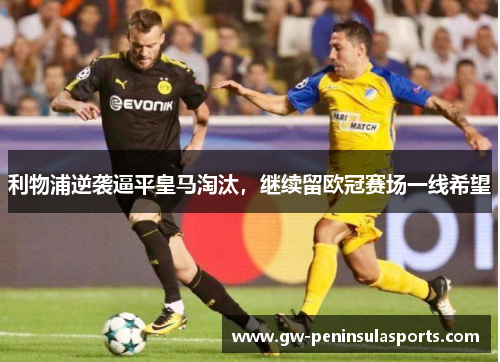 利物浦逆袭逼平皇马淘汰，继续留欧冠赛场一线希望
