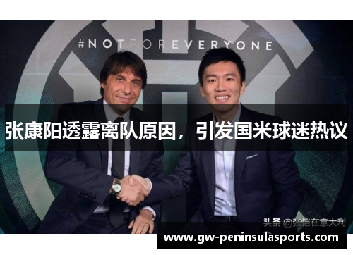 张康阳透露离队原因，引发国米球迷热议