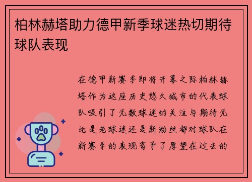 柏林赫塔助力德甲新季球迷热切期待球队表现
