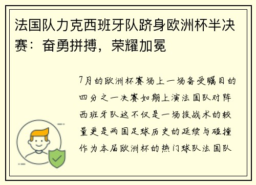 法国队力克西班牙队跻身欧洲杯半决赛：奋勇拼搏，荣耀加冕
