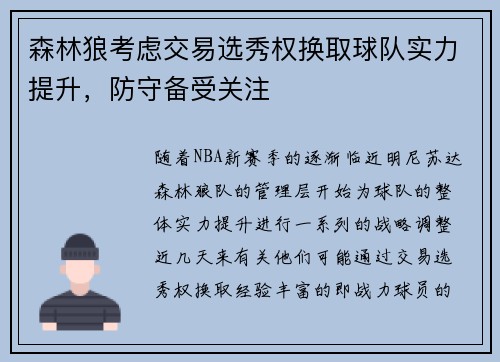 森林狼考虑交易选秀权换取球队实力提升，防守备受关注