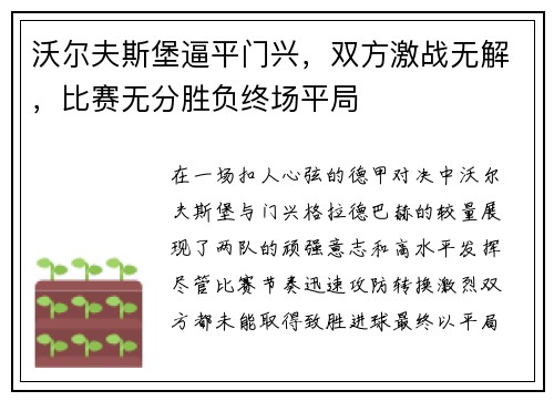 沃尔夫斯堡逼平门兴，双方激战无解，比赛无分胜负终场平局