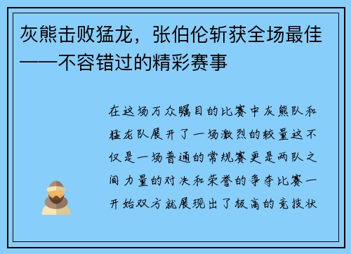 灰熊击败猛龙，张伯伦斩获全场最佳——不容错过的精彩赛事