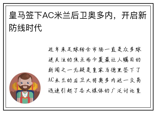 皇马签下AC米兰后卫奥多内，开启新防线时代