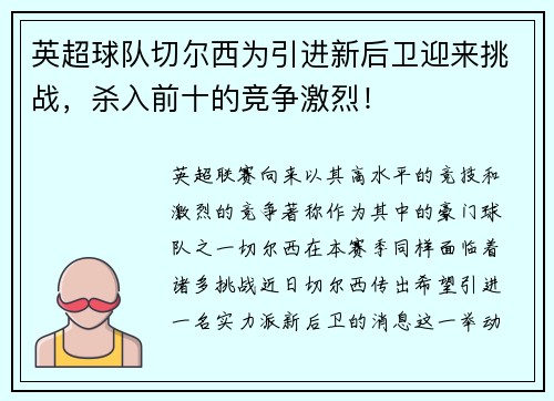 英超球队切尔西为引进新后卫迎来挑战，杀入前十的竞争激烈！
