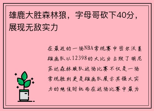 雄鹿大胜森林狼，字母哥砍下40分，展现无敌实力