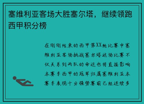 塞维利亚客场大胜塞尔塔，继续领跑西甲积分榜