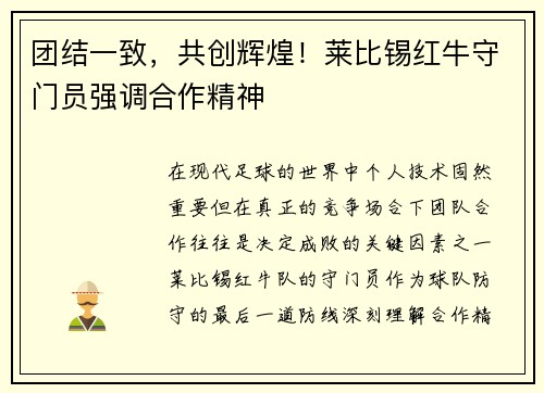 团结一致，共创辉煌！莱比锡红牛守门员强调合作精神