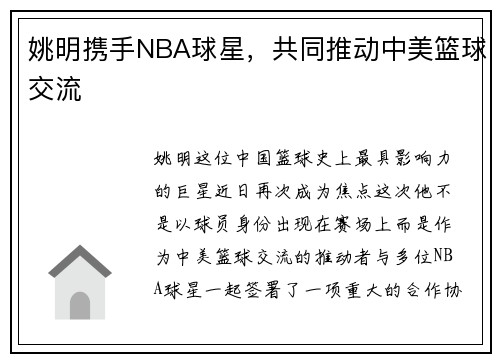 姚明携手NBA球星，共同推动中美篮球交流
