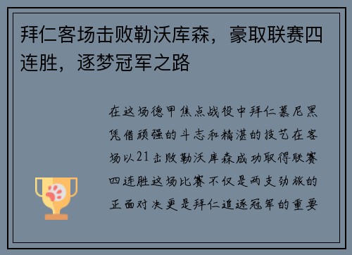 拜仁客场击败勒沃库森，豪取联赛四连胜，逐梦冠军之路