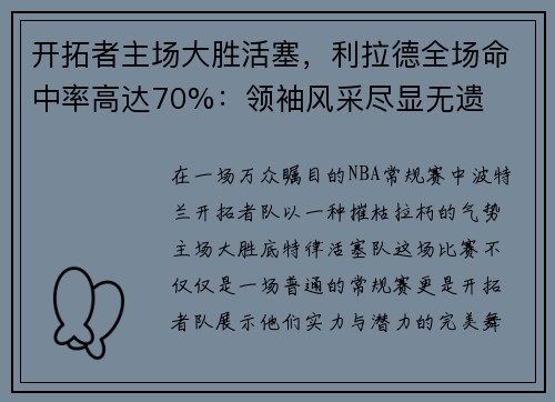 开拓者主场大胜活塞，利拉德全场命中率高达70%：领袖风采尽显无遗