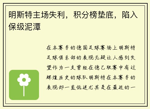 明斯特主场失利，积分榜垫底，陷入保级泥潭