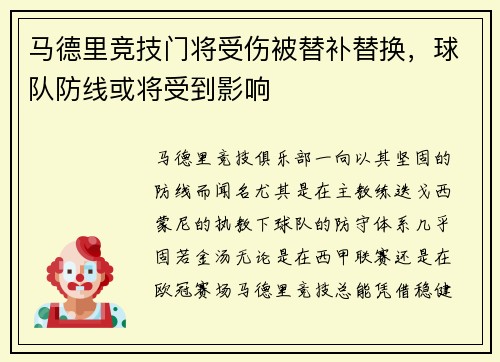 马德里竞技门将受伤被替补替换，球队防线或将受到影响