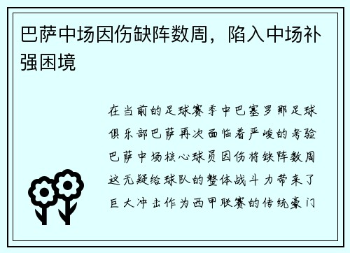 巴萨中场因伤缺阵数周，陷入中场补强困境