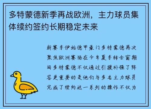多特蒙德新季再战欧洲，主力球员集体续约签约长期稳定未来