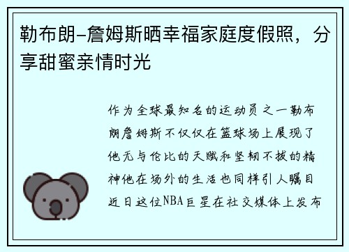 勒布朗-詹姆斯晒幸福家庭度假照，分享甜蜜亲情时光