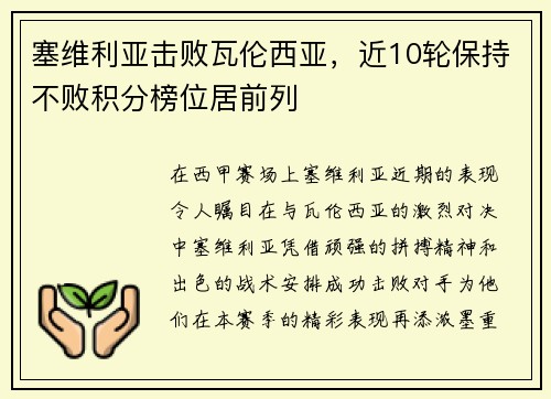 塞维利亚击败瓦伦西亚，近10轮保持不败积分榜位居前列