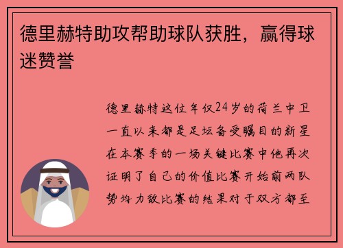 德里赫特助攻帮助球队获胜，赢得球迷赞誉