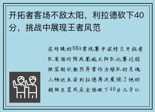 开拓者客场不敌太阳，利拉德砍下40分，挑战中展现王者风范