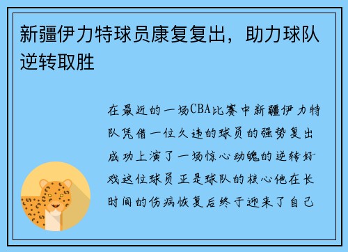 新疆伊力特球员康复复出，助力球队逆转取胜