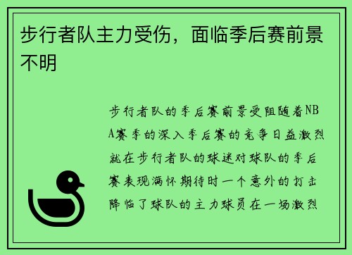 步行者队主力受伤，面临季后赛前景不明