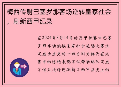 梅西传射巴塞罗那客场逆转皇家社会，刷新西甲纪录