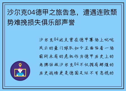 沙尔克04德甲之旅告急，遭遇连败颓势难挽损失俱乐部声誉