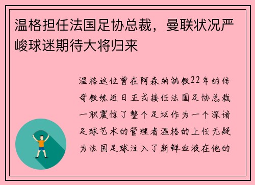 温格担任法国足协总裁，曼联状况严峻球迷期待大将归来