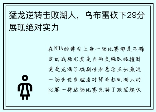猛龙逆转击败湖人，乌布雷砍下29分展现绝对实力