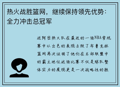 热火战胜篮网，继续保持领先优势：全力冲击总冠军