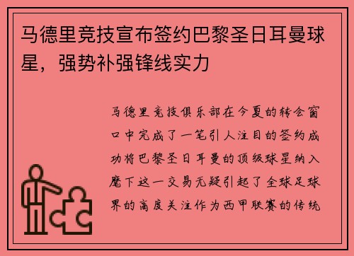 马德里竞技宣布签约巴黎圣日耳曼球星，强势补强锋线实力