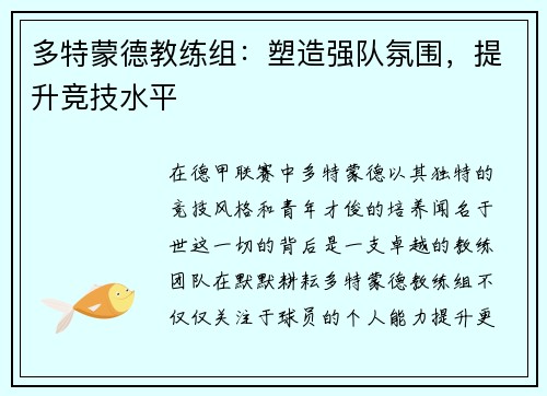 多特蒙德教练组：塑造强队氛围，提升竞技水平