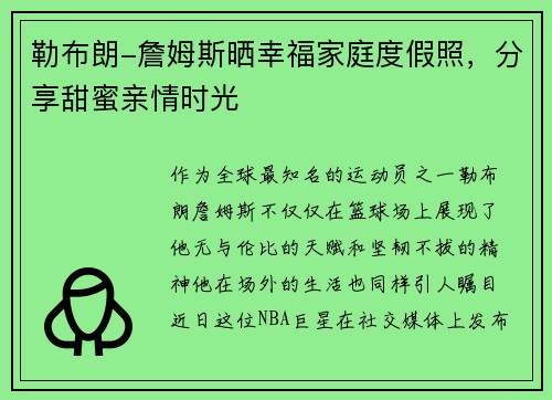 勒布朗-詹姆斯晒幸福家庭度假照，分享甜蜜亲情时光