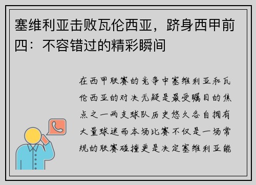 塞维利亚击败瓦伦西亚，跻身西甲前四：不容错过的精彩瞬间