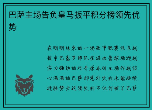 巴萨主场告负皇马扳平积分榜领先优势