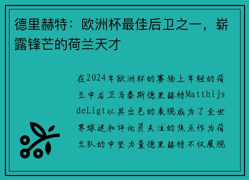 德里赫特：欧洲杯最佳后卫之一，崭露锋芒的荷兰天才