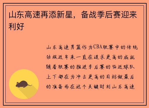 山东高速再添新星，备战季后赛迎来利好